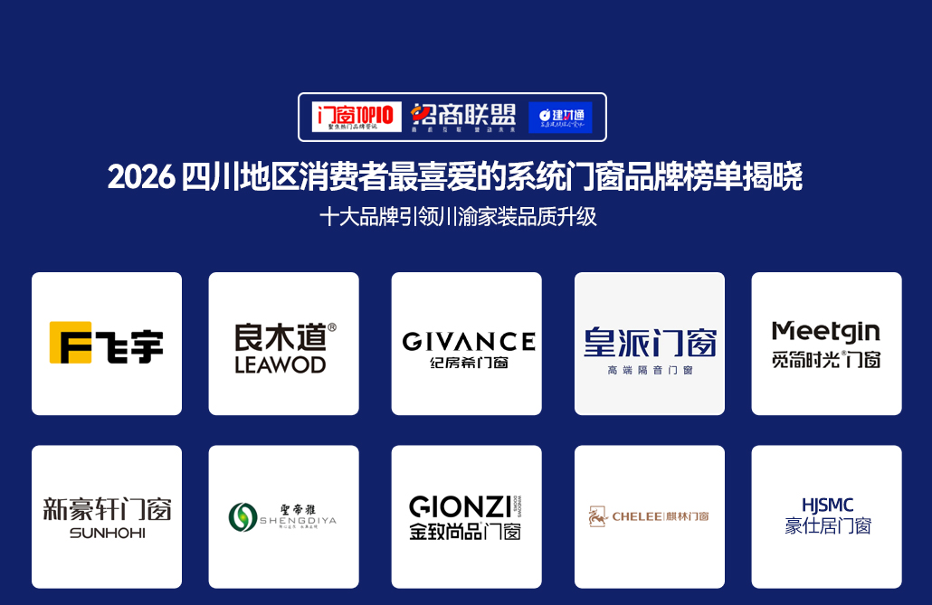 2026四川地区消费者最喜爱的系统门窗十大品牌