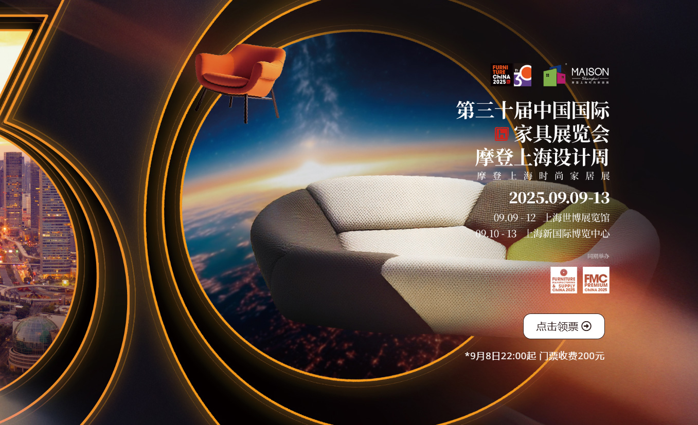 第三十届中国国际家具展览会  9.10-13 | 上海新国际博览中心(图1)