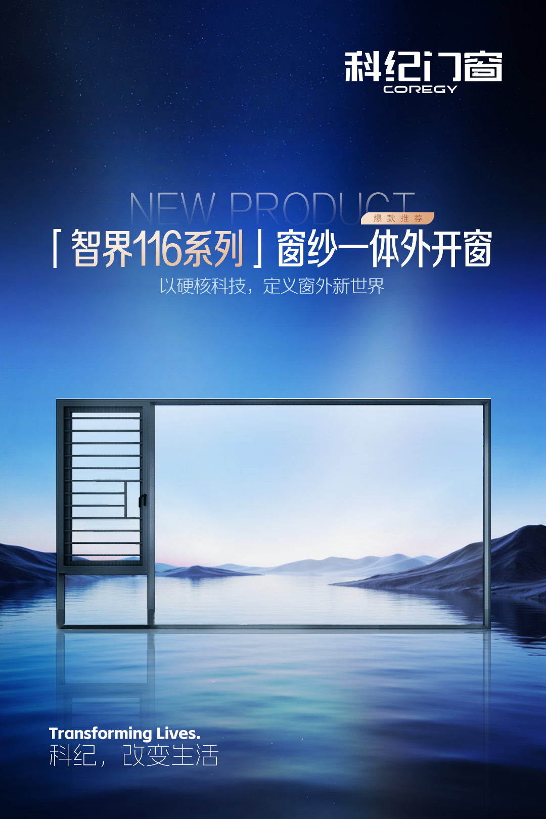 科纪智界116外开窗系列，以硬核科技，定义窗外新世界(图1)