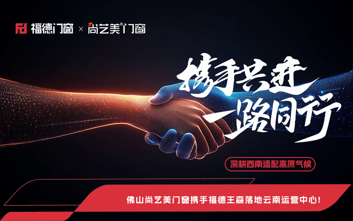 深耕西南适配高原气候，佛山尚艺美门窗携手福德王森落地云南运营中心!(图1)