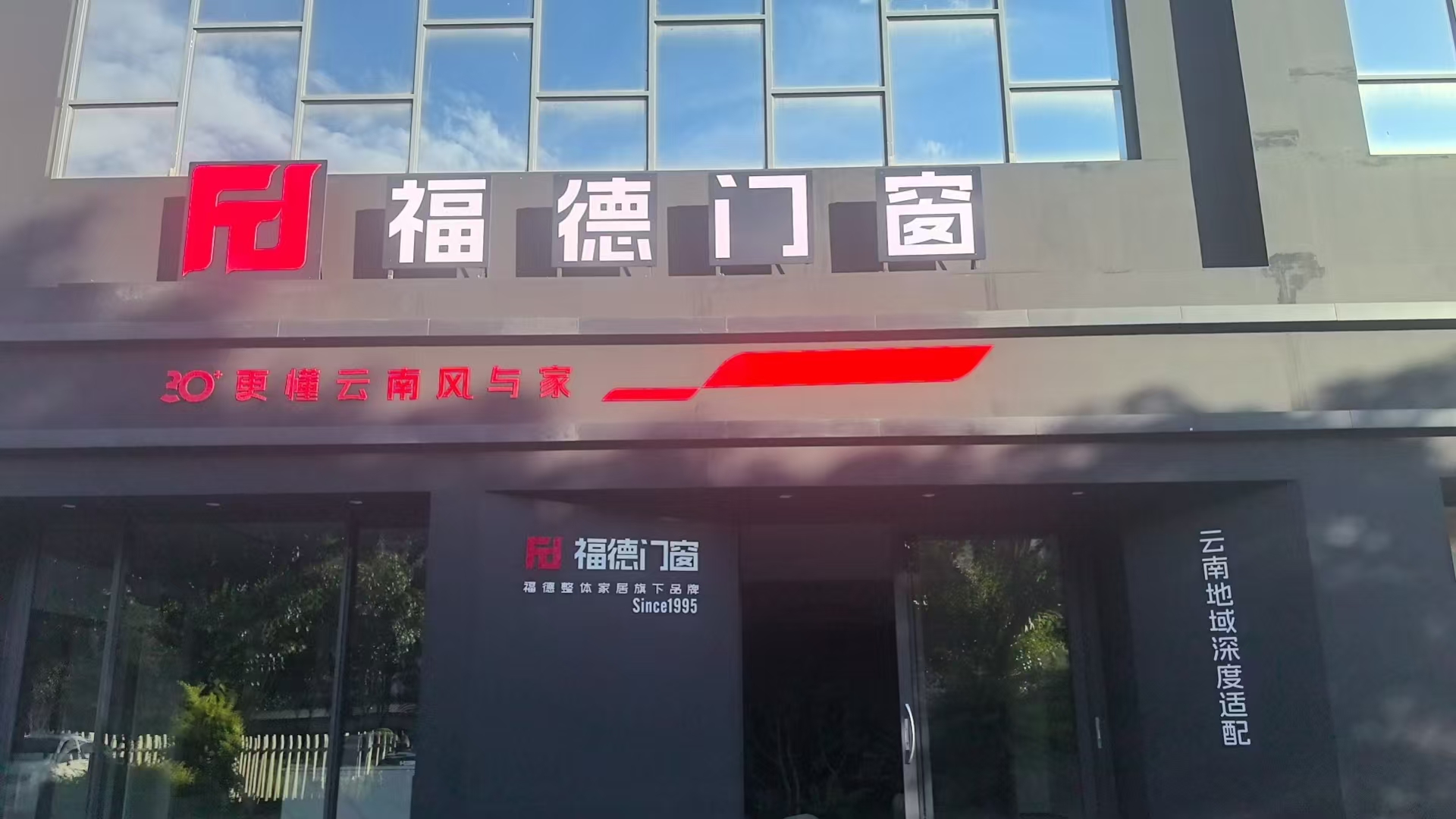 深耕西南适配高原气候，佛山尚艺美门窗携手福德王森落地云南运营中心!(图2)